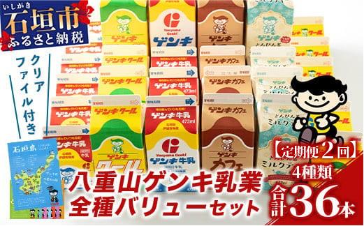 【ふるさと納税限定】【定期便_2回】八重山ゲンキ乳業 全種バリューセット【八重山ゲンキ乳業】【ゲンキ牛乳】【石垣島のソウルドリンク ゲンキクール】【ゲンキカフェ】【さんぴん茶ミルクティー】GN-4_2t