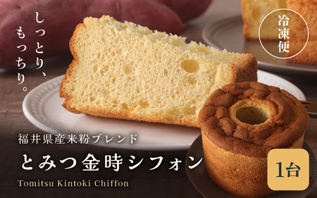 福井県とみつ金時シフォンケーキ 1台 2026年9月上旬以降発送 ケーキ お菓子 スイーツ [A-12806]