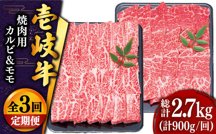 
【全3回定期便 】壱岐牛 焼肉 （カルビ・モモ）900g 《壱岐市》【土肥増商店】 肉 牛肉 焼き肉 カルビ モモ BBQ 赤身 [JDD018] 102000 102000円
