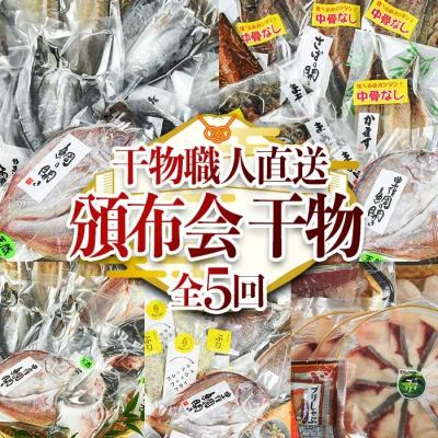 ふるさと納税 佐伯市 <定期便・全5回>職人直送 干物 定期便 (該当月にお届け)
