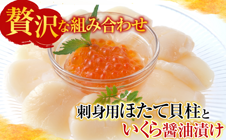 刺身用ほたて貝柱200g・いくら醤油漬け(鮭卵)70g×2P A-11210