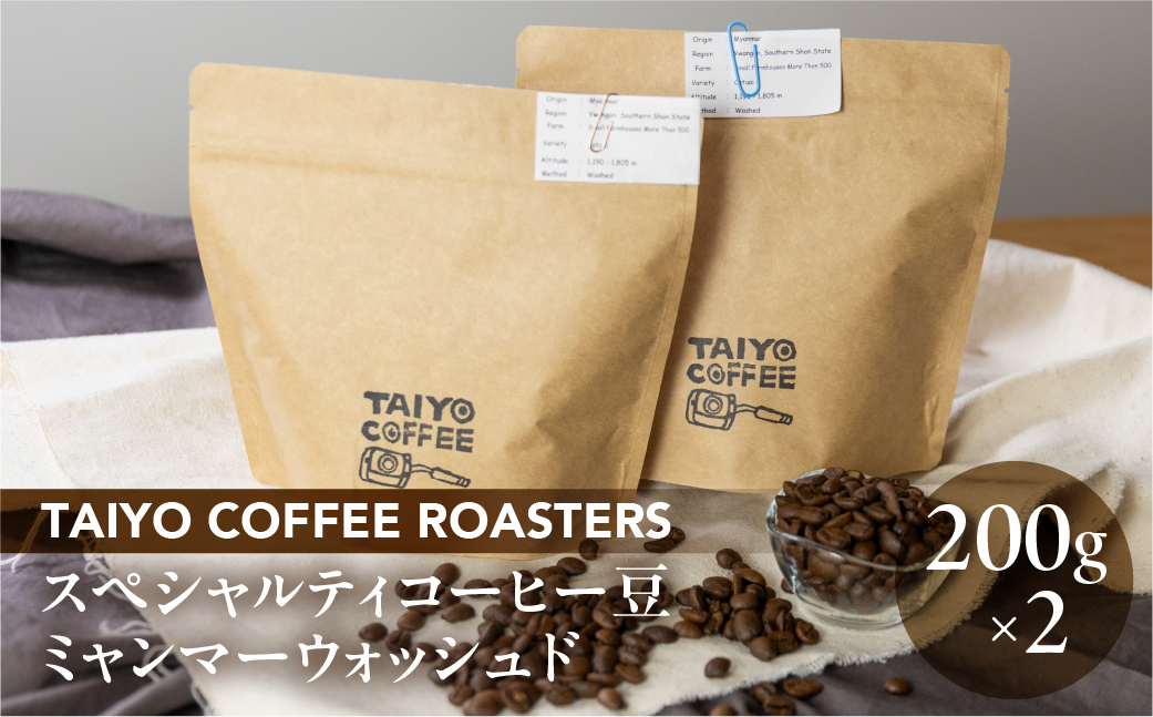 スペシャルティコーヒー豆 ミャンマーウォッシュド 200g×2【TAIYO COFFEE ROASTERS】【102-4】