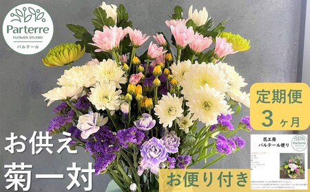 【定期便 / 3ヶ月】お供えのお花 菊使用 1対 岩手県 北上市 G0083 ( パルテール )
