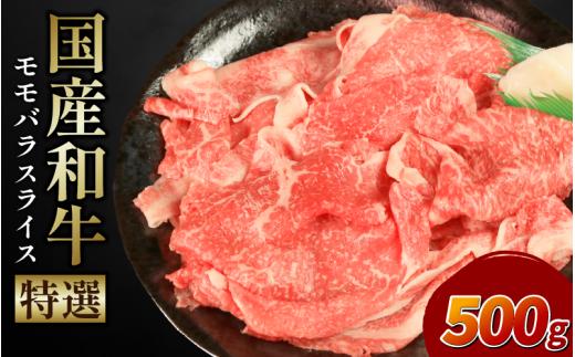 牛肉 特選 モモ バラ スライス 選べる 容量 500g 国産和牛 肉 にく ぎゅう うし 小分け 便利 カレー 肉じゃが すき焼き しゃぶしゃぶ 牛丼 肉炒め 薄切り 焼肉 おかず 冷凍 人気 おつまみ 贈答 プレゼント 徳島県 吉野川市