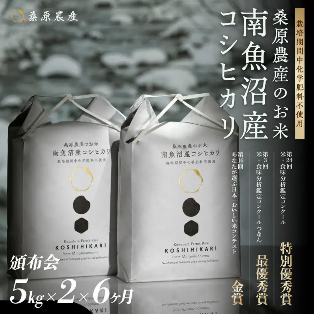 【令和8年産新米予約】【頒布会】最優秀賞受賞【減農薬】最高峰南魚沼産こしひかり5kg×2　6ヶ月　桑原農産のお米(精米)【2026年9月中旬より1ヶ月以内に順次発送予定】