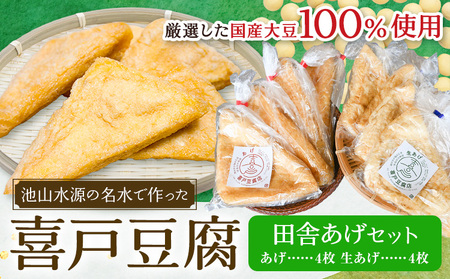 池山水源の名水仕込み！喜戸とうふ 田舎あげ食べ比べセット 喜戸とうふ店《30日以内に出荷予定(土日祝除く)》熊本県 阿蘇郡 産山村 あげ 生あげ ギフト 贈り物 贈答用【配送不可地域あり】（離島）