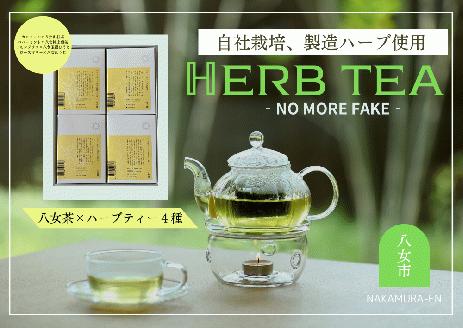 中村園　ハーブ×八女茶ブレンド　4種セット