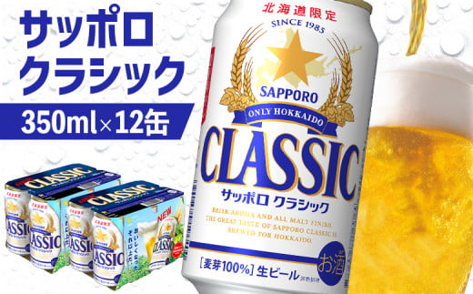 サッポロクラシック 350ml×12缶