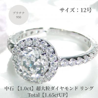 ふるさと納税 昭和町 【中央宝石研究所鑑定書付】pt950　超大粒1.0ct ダイヤモンドリング【1.65ctUP】12号