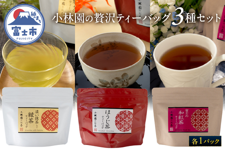 ティーバッグ 1パック 3種セット 抹茶入り緑茶 ほうじ茶 和紅茶 茶葉 上質 日本茶 ティータイム おもてなし 風味豊か 贈り物 本格的 上品な香り 自然の甘味 富士山麓 小林園 富士市 [sf002-479]