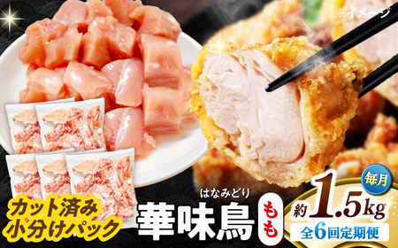 【6回定期便】華味鳥 もも肉 1.5kg（300g×5袋）小分け カット済み 南島原産 /　鶏肉 肉 とり肉 モモ肉 鶏もも肉 冷凍 / 南島原市 / 株式会社渡部ブロイラー[SFS022]
