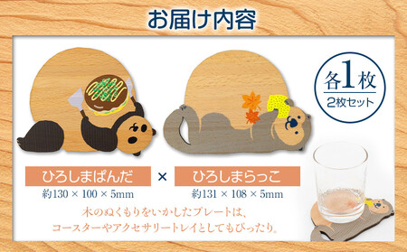 Ten＆O　木製プレートコレクション  ひろしまぱんだ × ひろしまらっこ　各1枚 合計2枚入り）