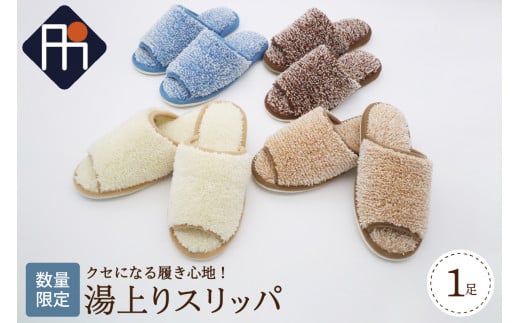 【Mサイズ・ブラウン】湯上りスリッパ 1足【数量限定】