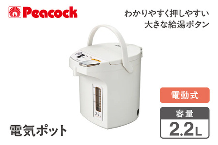 【 ピーコック 】 電気ポット [2.2L/電動式] WMJ-22-W ホワイト│ ポット おすすめポット 人気ポット 高級ポット_OS155-0023