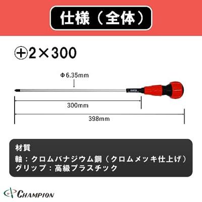 ふるさと納税 富田林市 チャンピオンツールのボールグリッププラスドライバー　2×300　工具　NO.2000 |  | 01
