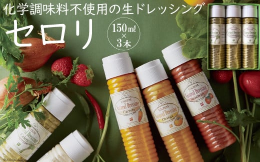 
【マツコの知らない世界で紹介】雲仙ナチュラルドレッシング セロリ 150ml×3 [ベジドリーム 長崎県 雲仙市 item1629] ドレッシング 雲仙 調味料 サラダ
