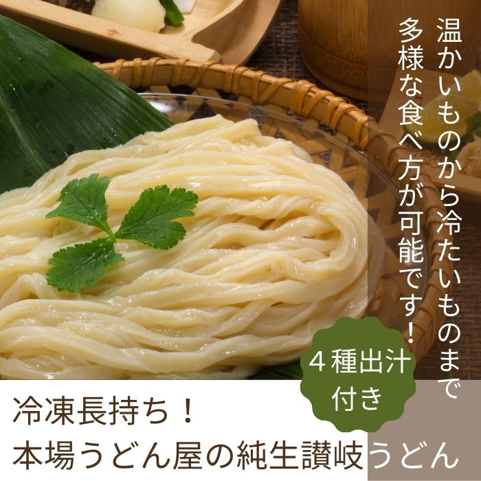 【ふるさと納税】冷凍長持ち！本場うどん屋の純生讃岐うどん4種出汁セット〔提供：釜だしさぬきうどんめん一〕本場讃岐うどん つけ　醤油　かけ