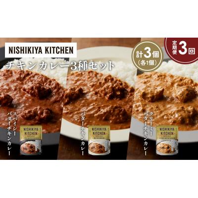 ふるさと納税 岩沼市 【定期便3か月】3種  レトルト カレーアソート(12)各1個 にしき [No.5704-1281] |  | 01