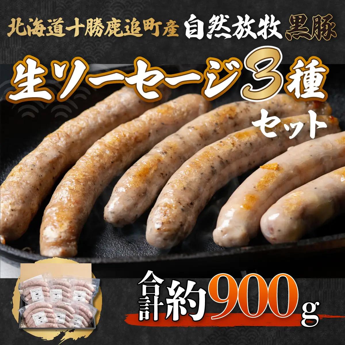 鹿追産 自然放牧黒豚無添加生ソーセージセット SKN003  【北海道　送料無料】