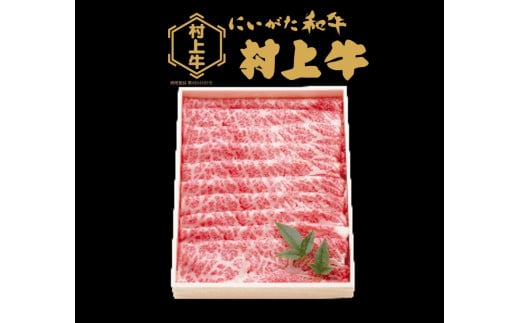 村上牛肩ロース　すき焼き・しゃぶしゃぶ用　約800g　1091002