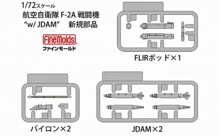 【ファインモールド ふるさと限定】1/72スケール　プラモデルR　航空自衛隊 F-2A 戦闘機 “ｗ/ JDAM”