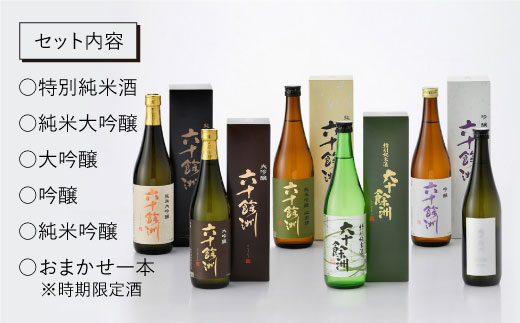【福岡国税局酒類鑑評会 吟醸部門 金賞 】【CMB 純米吟醸酒部門 ゴールド受賞 六十餘洲 飲み比べ 日本酒6本セット 各720ml 純米大吟醸 純米吟醸  日本酒 【今里酒造】 [SA03] 父の日