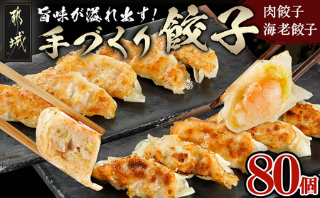 旨味が溢れ出す☆手づくり餃子(肉・海老)80個入り_AA-5403_(都城市) 宮崎餃子 餃子 肉 海老 80個 手づくり [AA-5403]