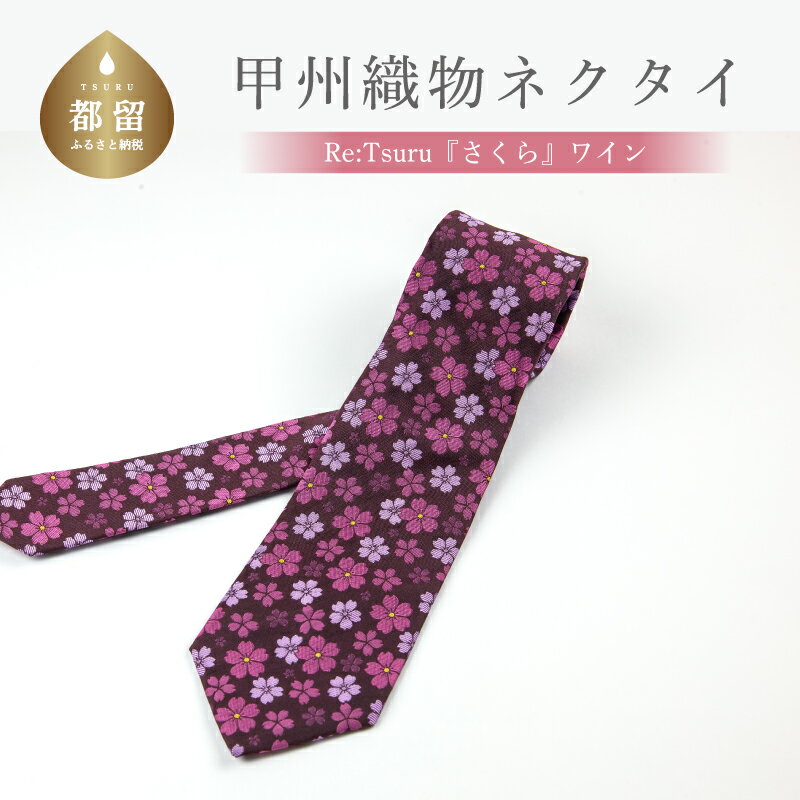 【ふるさと納税】甲州織物ネクタイ　Re:Tsuru『さくら』（ワイン）【リード】｜プレゼント ギフト スーツ シルク 日本製 メンズ 男性 おしゃれ 贈答 高級 上品 デート ビジネス 誕生日 入学式 成人式 20代 30代 40代 人気 オススメ 就職 就活 ネクタイ