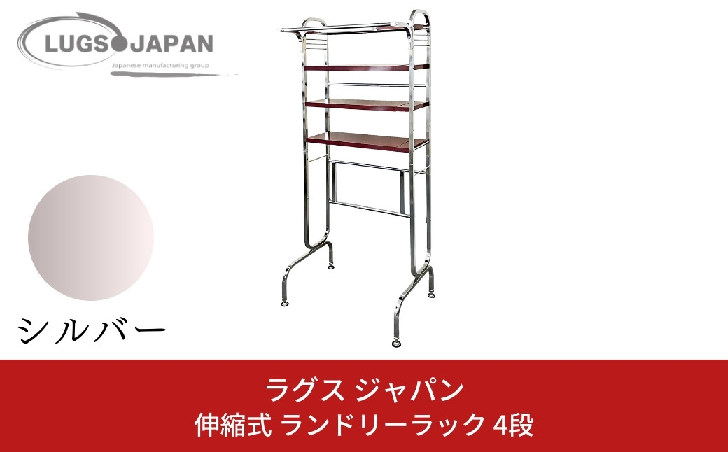 
伸縮式ランドリーラック4段 クロムメッキ【220S010】

