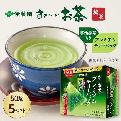 ふるさと納税 牧之原市 伊藤園 お〜いお茶プレミアムティーバッグ 抹茶入り緑茶 50袋×5セット(1ケース)