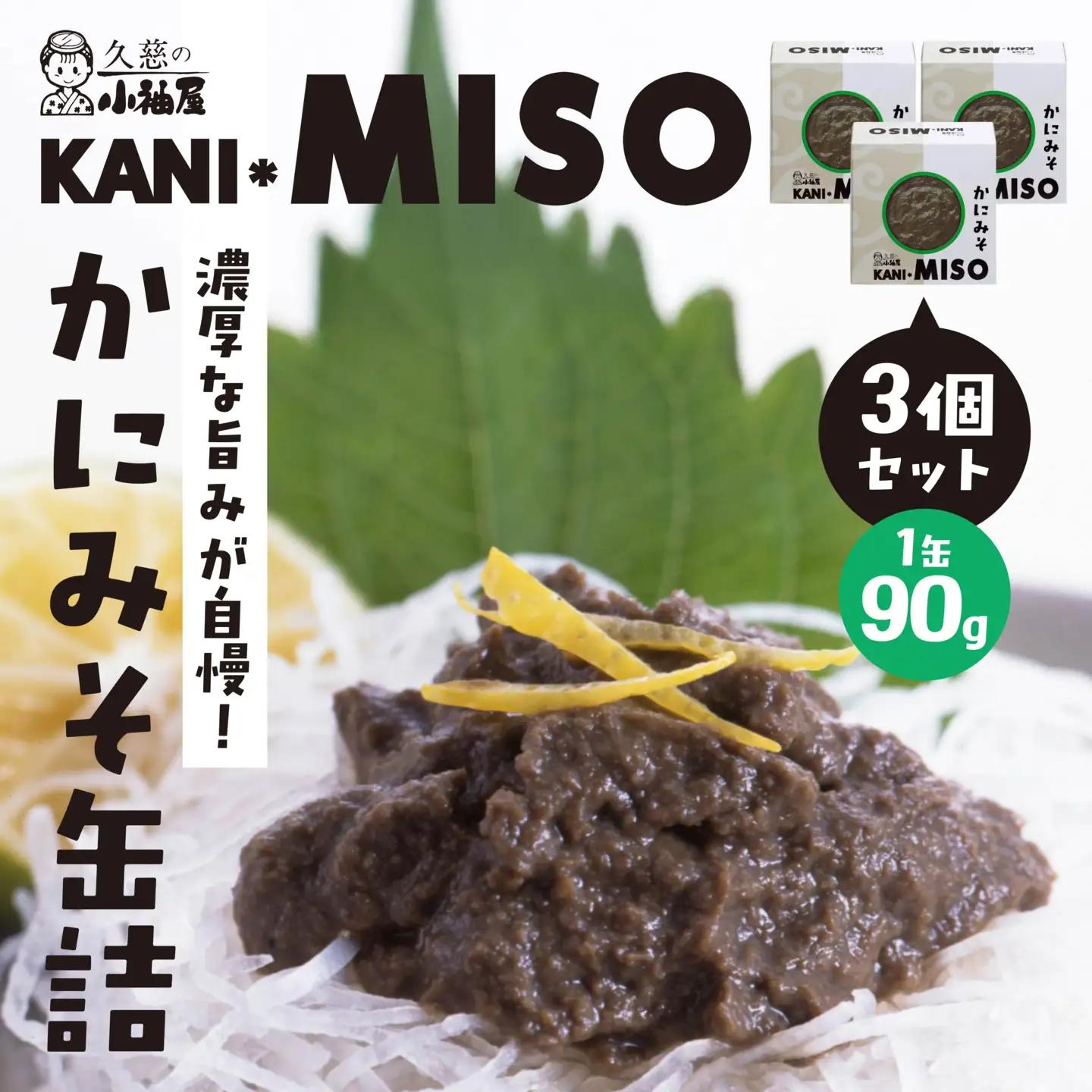 小袖屋 かにみそ缶詰 90g×3個 セット KANI＊MISO エステイナー 青森県 八戸市