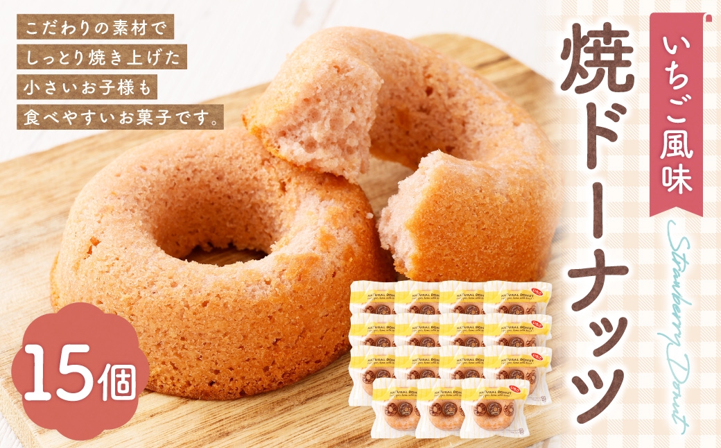 
                  焼ドーナッツ （ いちご ） 15個入 焼き菓子 スイーツ ホワイトチョコ お菓子 菓子 おかし 洋菓子 焼菓子 ドーナツ ドーナッツ いちご風味 苺 イチゴ
                