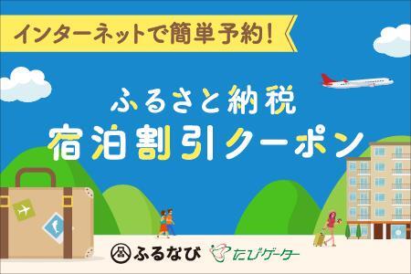 ZZ0015_【和歌山県湯浅町】ふるなび ふるさと納税宿泊割引クーポン（30,000円）