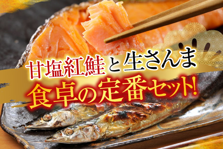 甘塩紅鮭5切×2P、冷凍生さんま5尾×2P A-30017