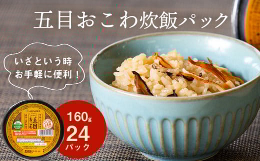 ごはんパック 五目おこわ 24パック入  160g×24パック 宮城県産 ササニシキ みやこがね 非常食 ローリングストック パックごはん 五目おこわ 簡単調理 電子レンジ 一人暮らし ご飯 もち米 常温保存 JAいしのまき 宮城県 東松島市 オンラインワンストップ 自治体マイページ