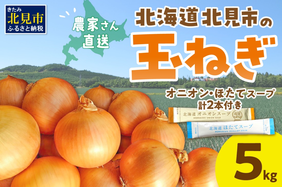 【予約：2025年9月中旬から順次発送】日本一の生産地！北海道北見市の玉ねぎ 5kg！スープ2本付き♪ ( 玉ねぎ 玉葱 たまねぎ タマネギ オニオン スープ 即席 料理 )【164-0006-2025】