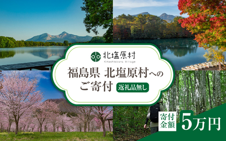 【返礼品無し】福島県北塩原村へのご寄付 1口 5万円 KB004