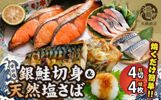 
                  【ふるさと納税】 和歌山魚鶴仕込の甘口塩銀鮭切身 4切 & 天然 塩さばフィレ4枚 （2切×2パック&2枚2パック 小分け）【さけ しゃけ シャケ 鮭 銀鮭 塩サケ 鯖 サバ 魚 切り身 切身 魚 切身 切り身】_G7025
                