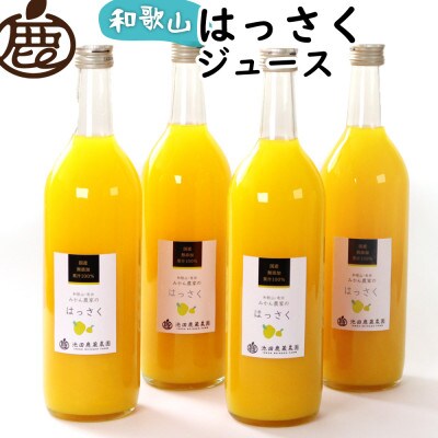 無添加はっさくジュース720ml×4本【100%・ストレートジュース】【配送不可地域：離島・北海道・沖縄県】