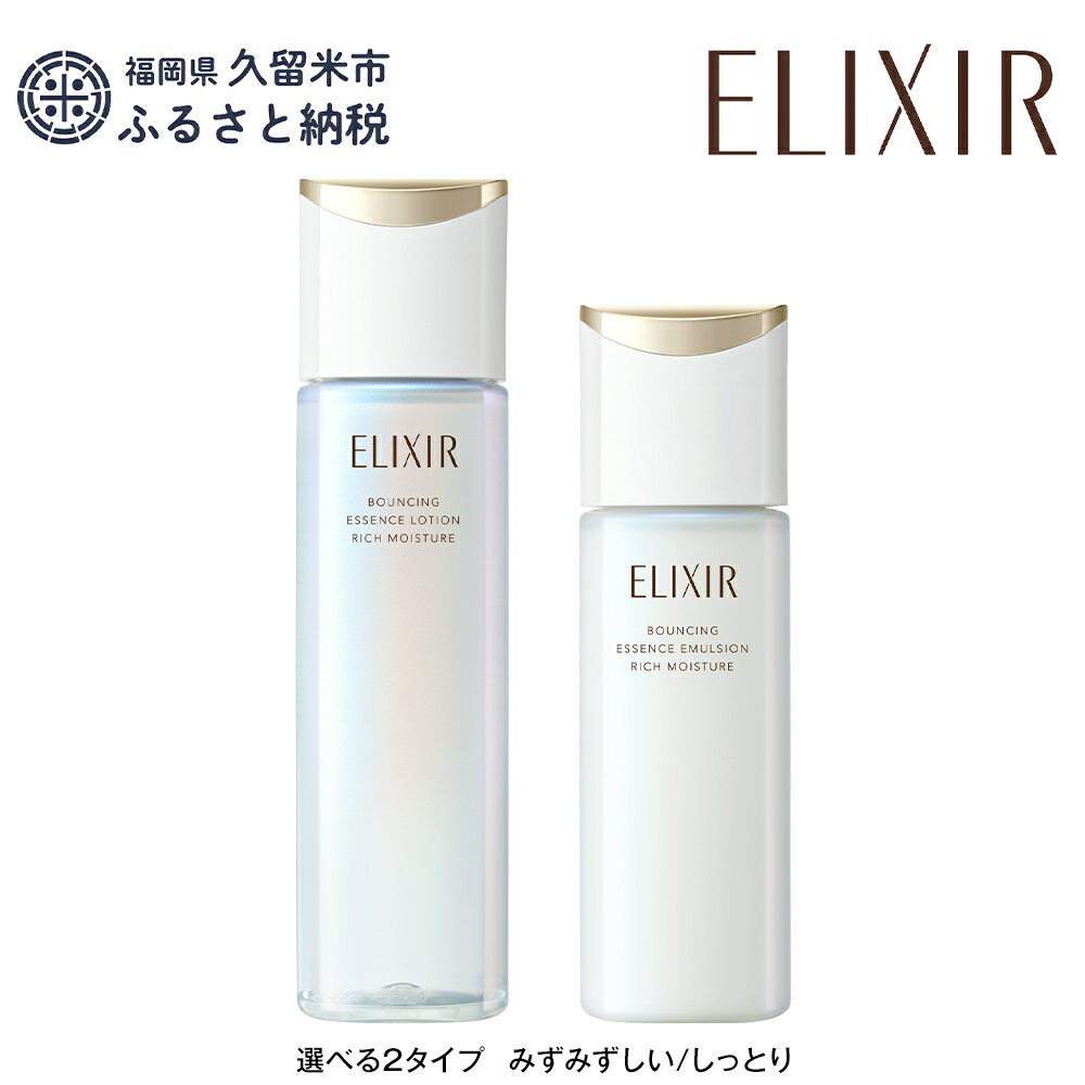 【ふるさと納税】＼レビューキャンペーン実施中／【資生堂 エリクシール 】リフトモイスト ローション（本体170ml）エマルジョンSP（本体130ml）セット|化粧品 化粧水 乳液 スキンケア ベスト コスメ 美容 薬用 エイジング エリクシール ELIXIR 送料無料 化粧品