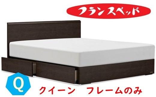 
                  フランスベッド　ファディア FAD-F1 260DR 引き出し付   クイーン　フレームのみ
                
