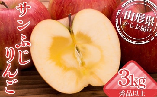 山形県産 厳選完熟サンふじりんご 秀品以上 3kg 化粧箱（8～12玉入り）《2026年11月中旬発送開始》  りんご リンゴ 林檎 デザート フルーツ 果物 くだもの 果実 食品 山形県 FSY-1353