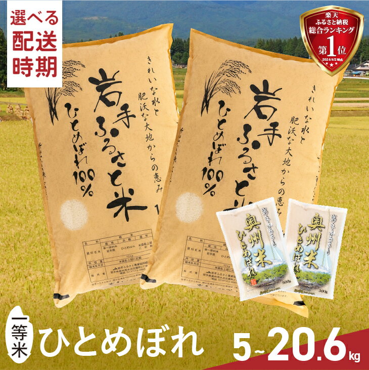 一等米 20kg＋600g ≪配送時期が選べます≫ ＼東北有数のお米の産地／ 岩手県奥州市産ひとめぼれ 「岩手ふるさと米」 白米 計20.6kg(10kg×2+300g×2)