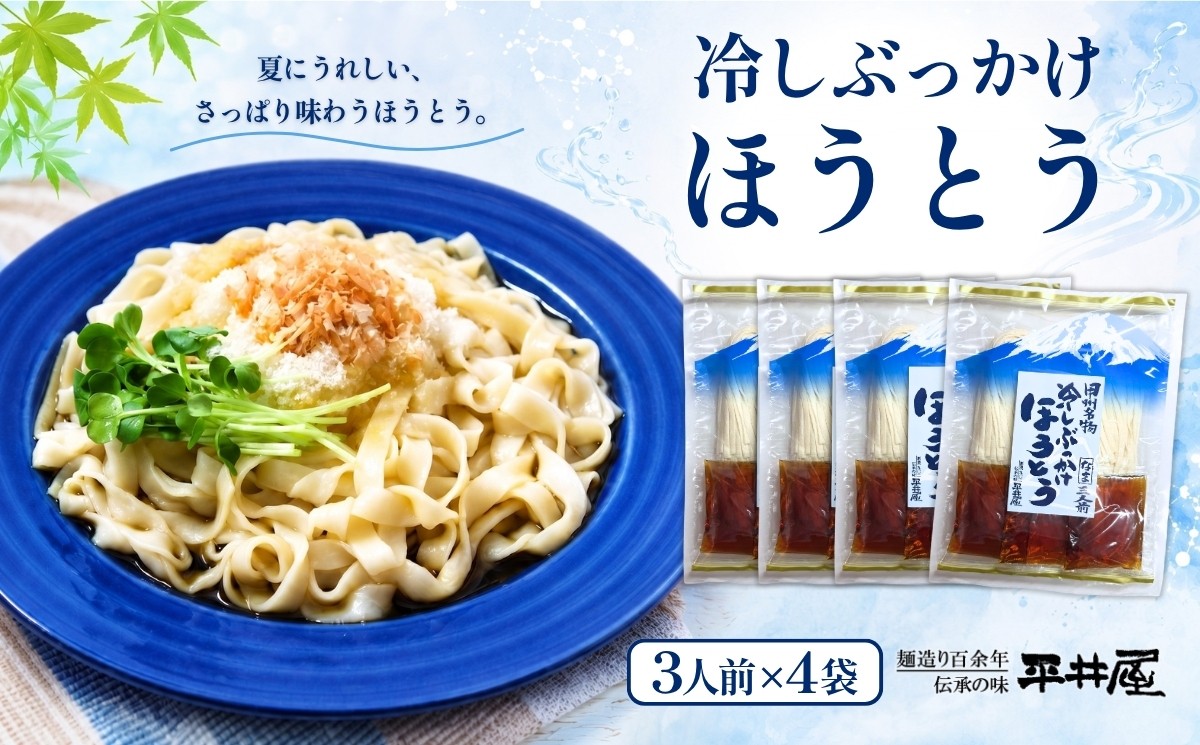 
                  【期間限定】冷しぶっかけほうとう3人用平袋×4パック【平井屋】冷やし麺　ご当地麺　ほうとう
                