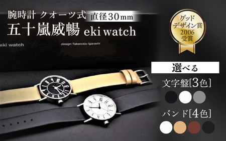 五十嵐 威暢 eki watch φ30mm ｜ 腕時計 腕時計