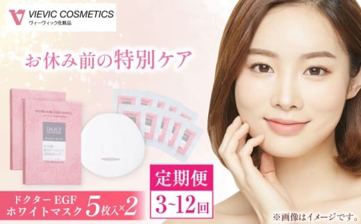 【全6回定期便】ドクターEGF ホワイトマスク（5枚入り×2）/ 亀山市 / ヴィーヴィック化粧品株式会社[AMBS036]