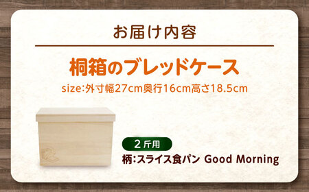 パン 桐のブレッドケース 2斤用「スライス食パン Good Morning」 パン ブレッドケース 保存 保管 ストック 桐 広島県福山市/曙工芸株式会社 [BADY040]