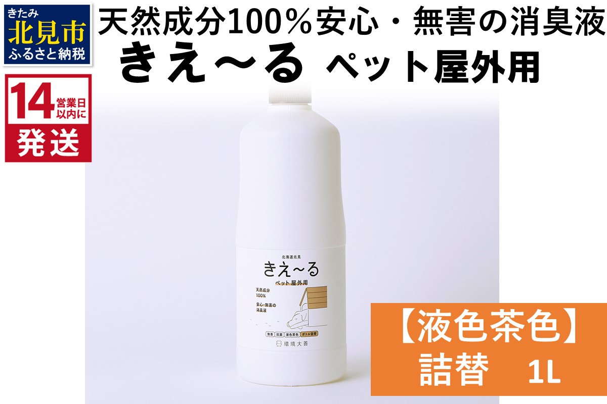 
《14営業日以内に発送》天然成分100％安心・無害の消臭液 きえ～るＤ ペット屋外用詰替【液色茶色】 1L×1 ( 消臭 天然 ペット 屋外 )【084-0044】
