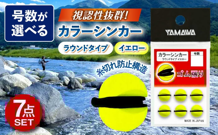 
            カラーシンカー ラウンドタイプ イエロー 選べる号数 7点セット 釣り具 釣具 釣り 磯釣り 釣り用品 魚釣り フィッシング アウトドア オモリ おもり カラーシンカー シンカー 多治見市 / ヤマワ産業 YAMAWA [TFX010]
          