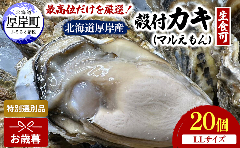【お歳暮】北海道 厚岸産 ブランド牡蠣 マルえもん 殻付き 牡蠣 LLサイズ 20個 【光輝】 [ 魚貝類 生牡蠣 海鮮 海の幸 生食用牡蠣 生食用 生食用殻付き牡蠣 濃厚 甘み  オイスター ]  